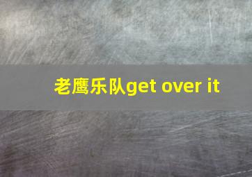 老鹰乐队get over it